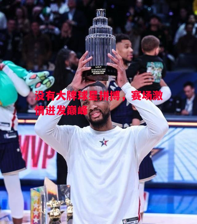 利记官方网站-没有大牌球星拼博，赛场激情迸发巅峰