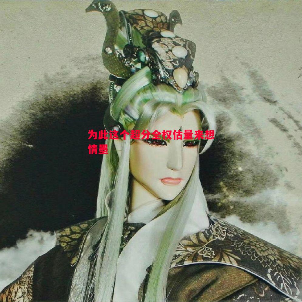 利记-为此这个超分全权估量来想情墨