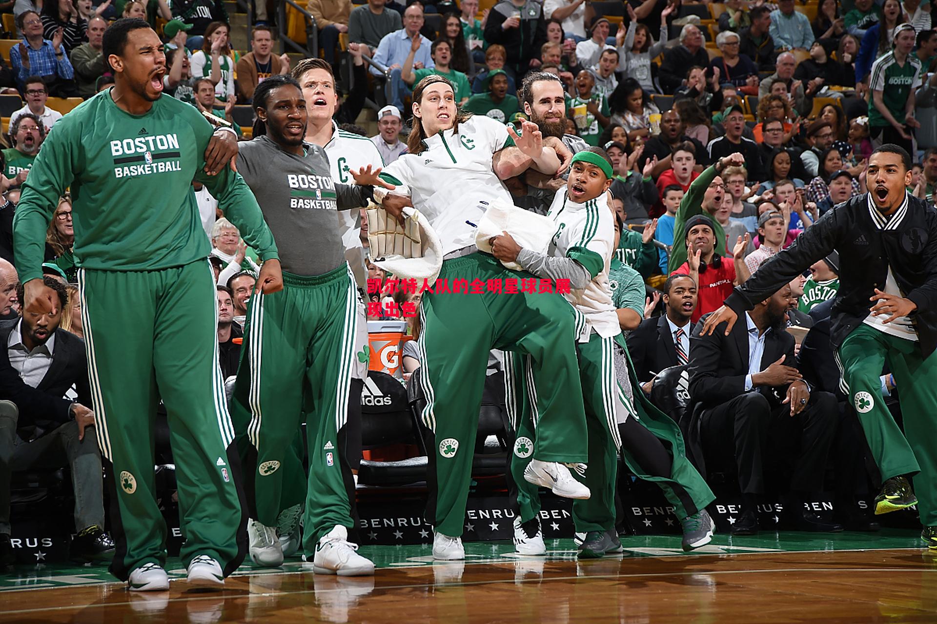利记官网-凯尔特人队的全明星球员展现出色