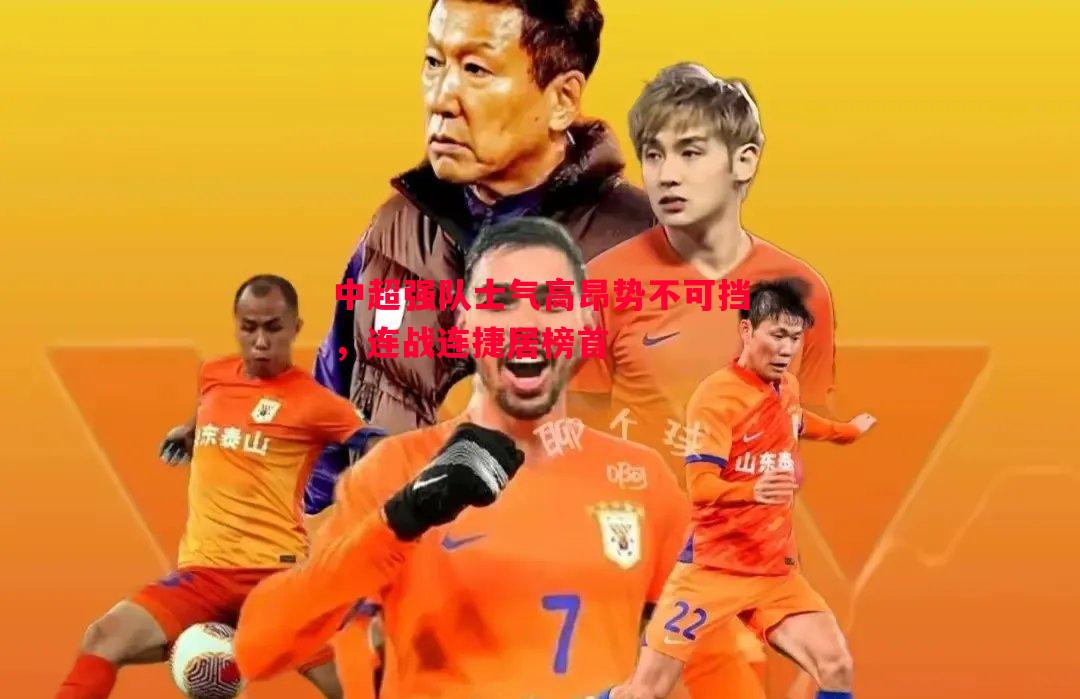 中超强队士气高昂势不可挡，连战连捷居榜首