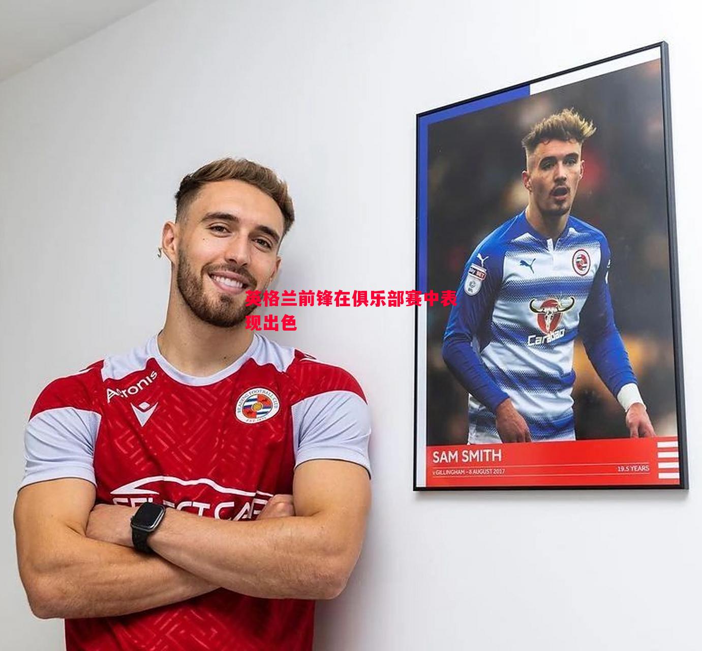 利记官网-英格兰前锋在俱乐部赛中表现出色