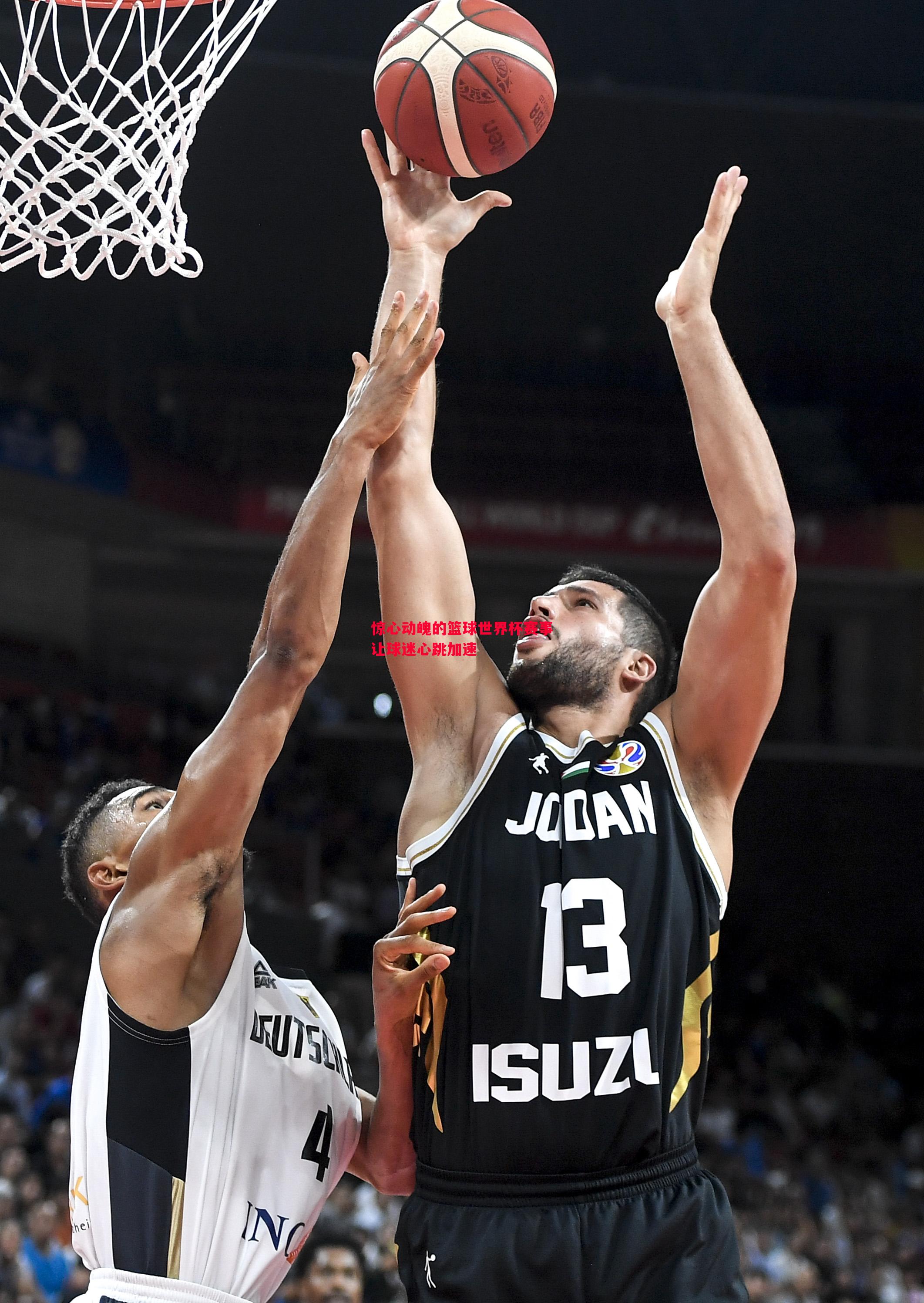 利记-惊心动魄的篮球世界杯赛事让球迷心跳加速
