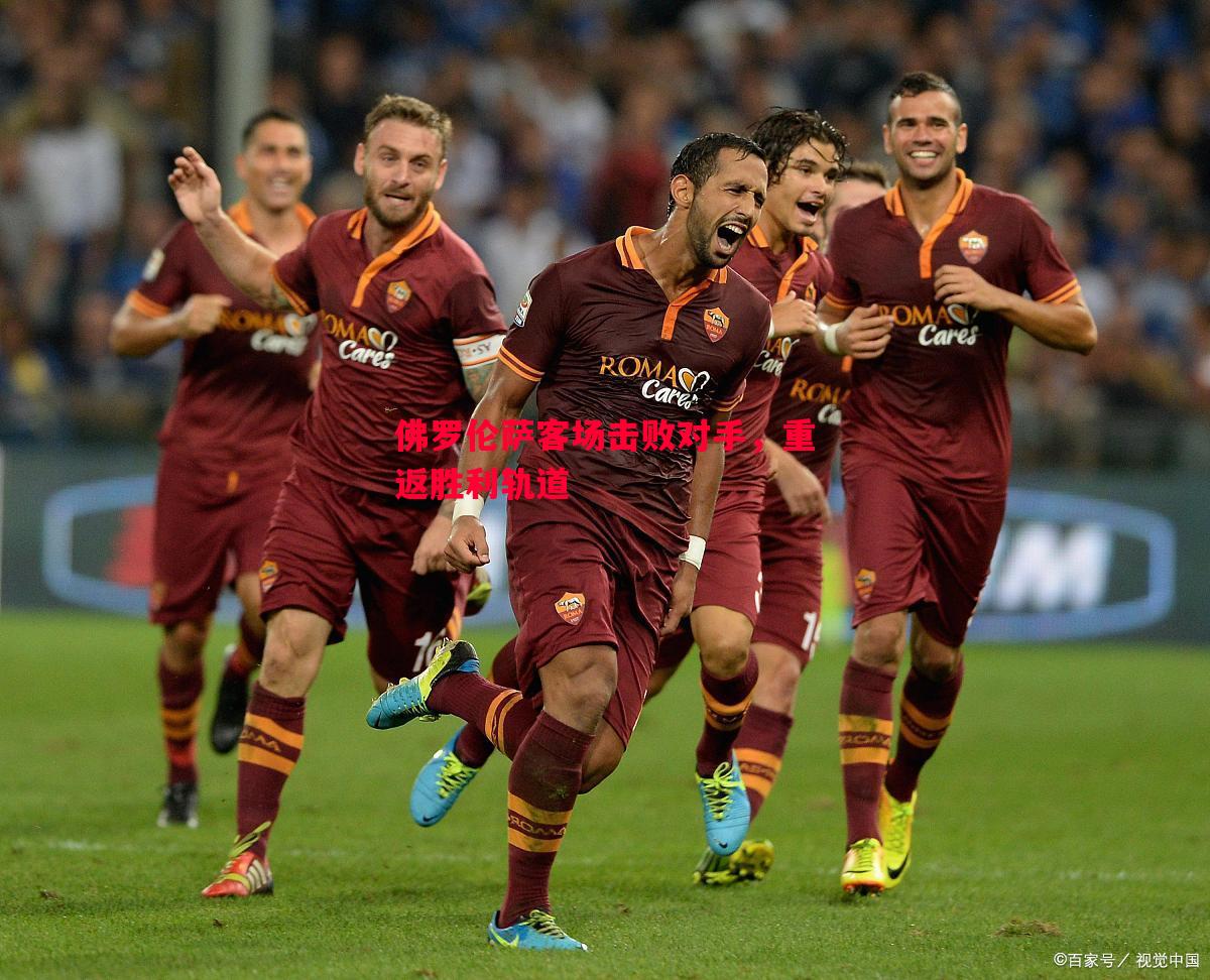 利记-佛罗伦萨客场击败对手，重返胜利轨道