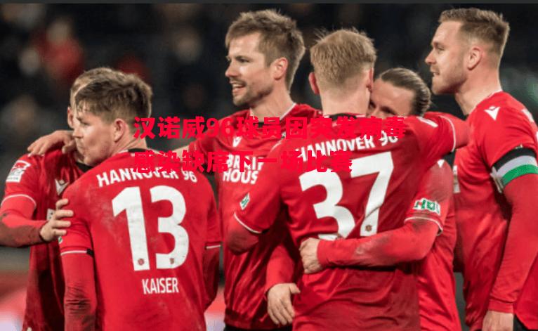 利记-汉诺威96球员因突发病毒感染缺席下一场比赛