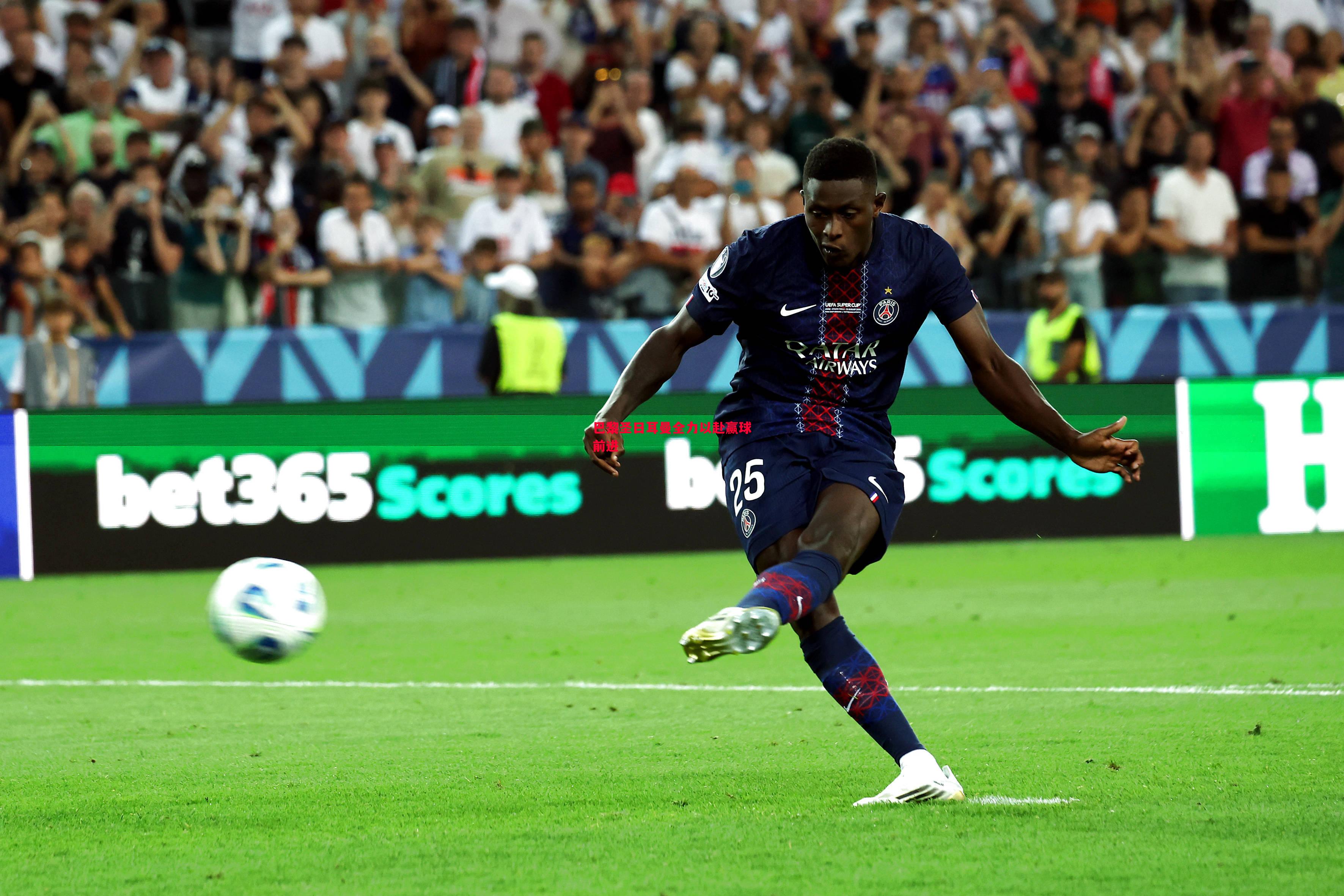 利记平台-巴黎圣日耳曼全力以赴赢球前进