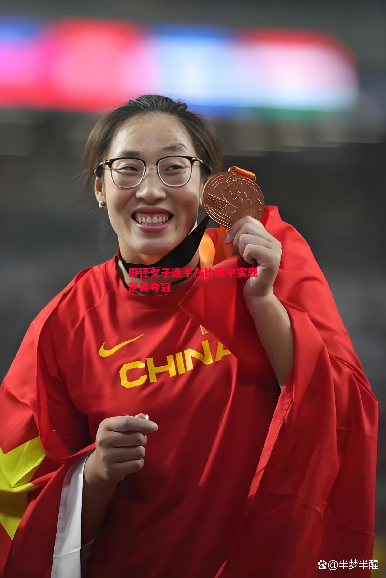 利记官网-田径女子选手在比赛中实现逆袭夺冠