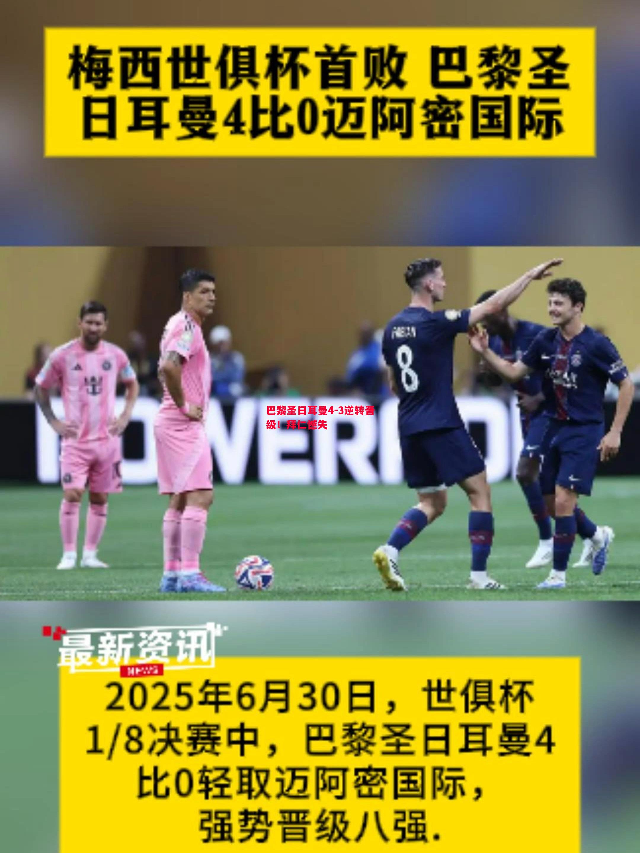 巴黎圣日耳曼4-3逆转晋级!拜仁憾失 巴黎圣日耳曼4-3逆转晋级!拜仁憾失