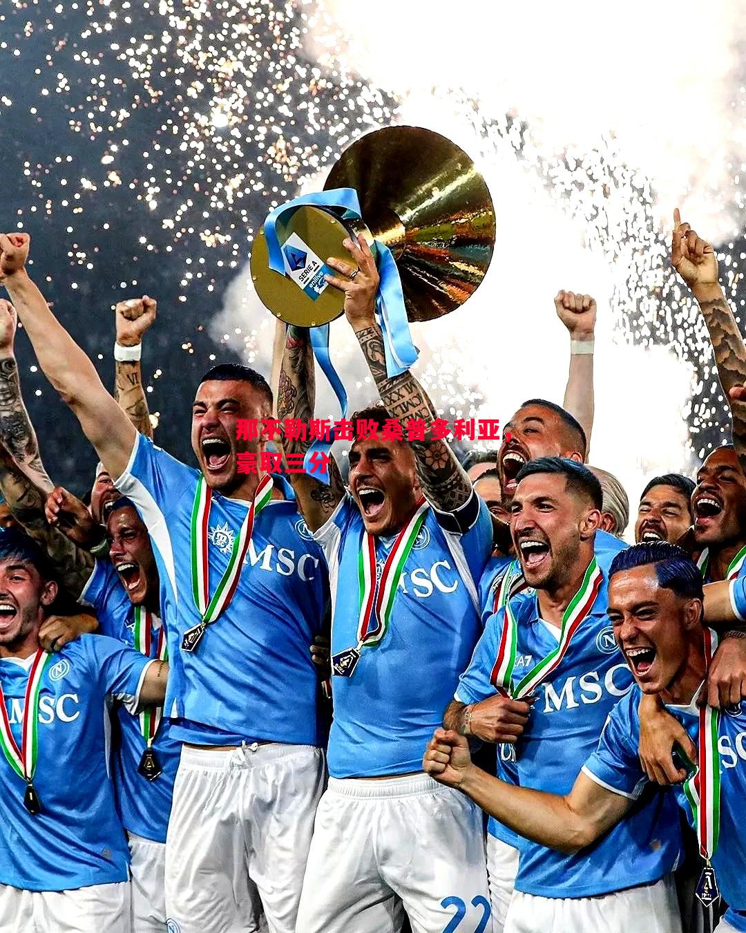 利记官网-那不勒斯击败桑普多利亚，豪取三分