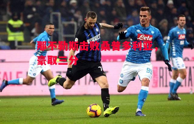 那不勒斯击败桑普多利亚,豪取三分 那不勒斯击败桑普多利亚,豪取三分
