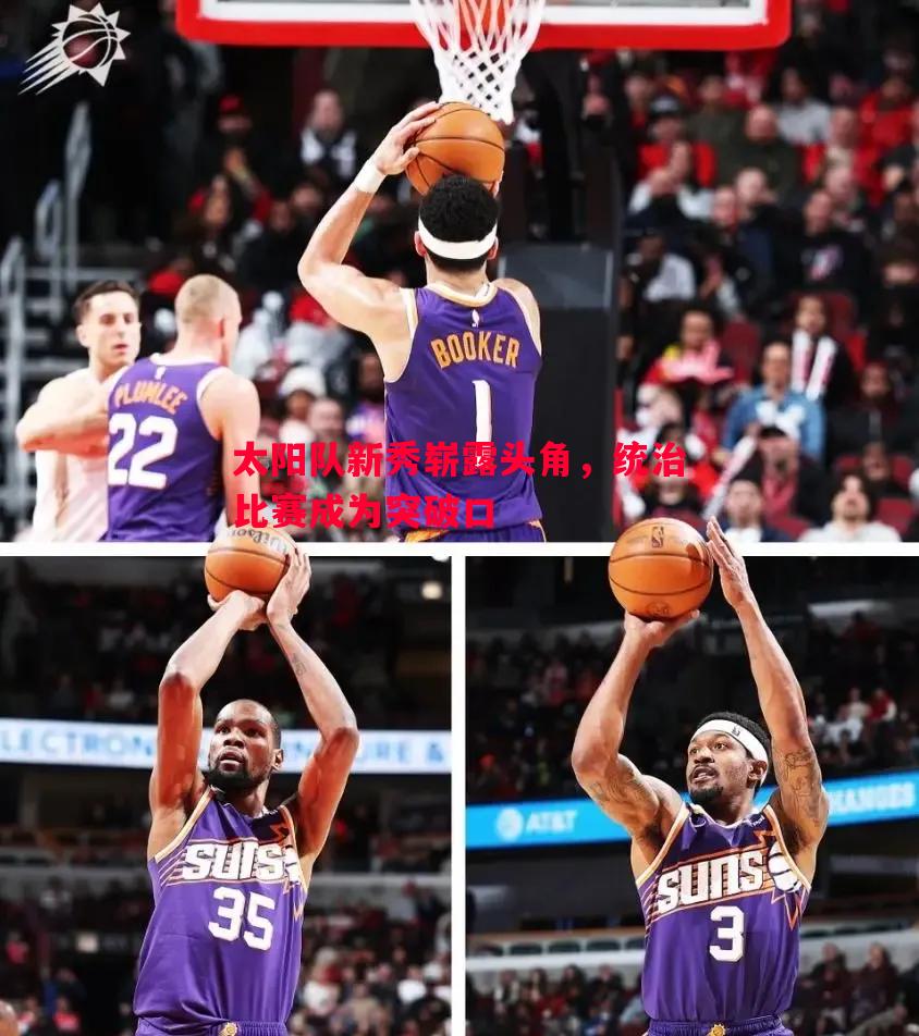 利记平台-太阳队新秀崭露头角，统治比赛成为突破口