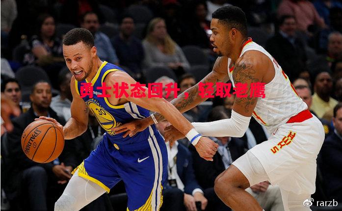 利记官方网站-勇士状态回升，轻取老鹰