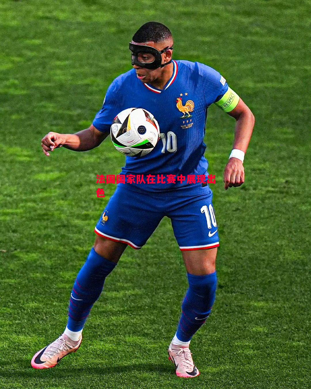 利记官网-法国国家队在比赛中展现出色