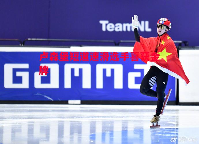 利记官方网站-卢森堡短道速滑选手喜获金牌