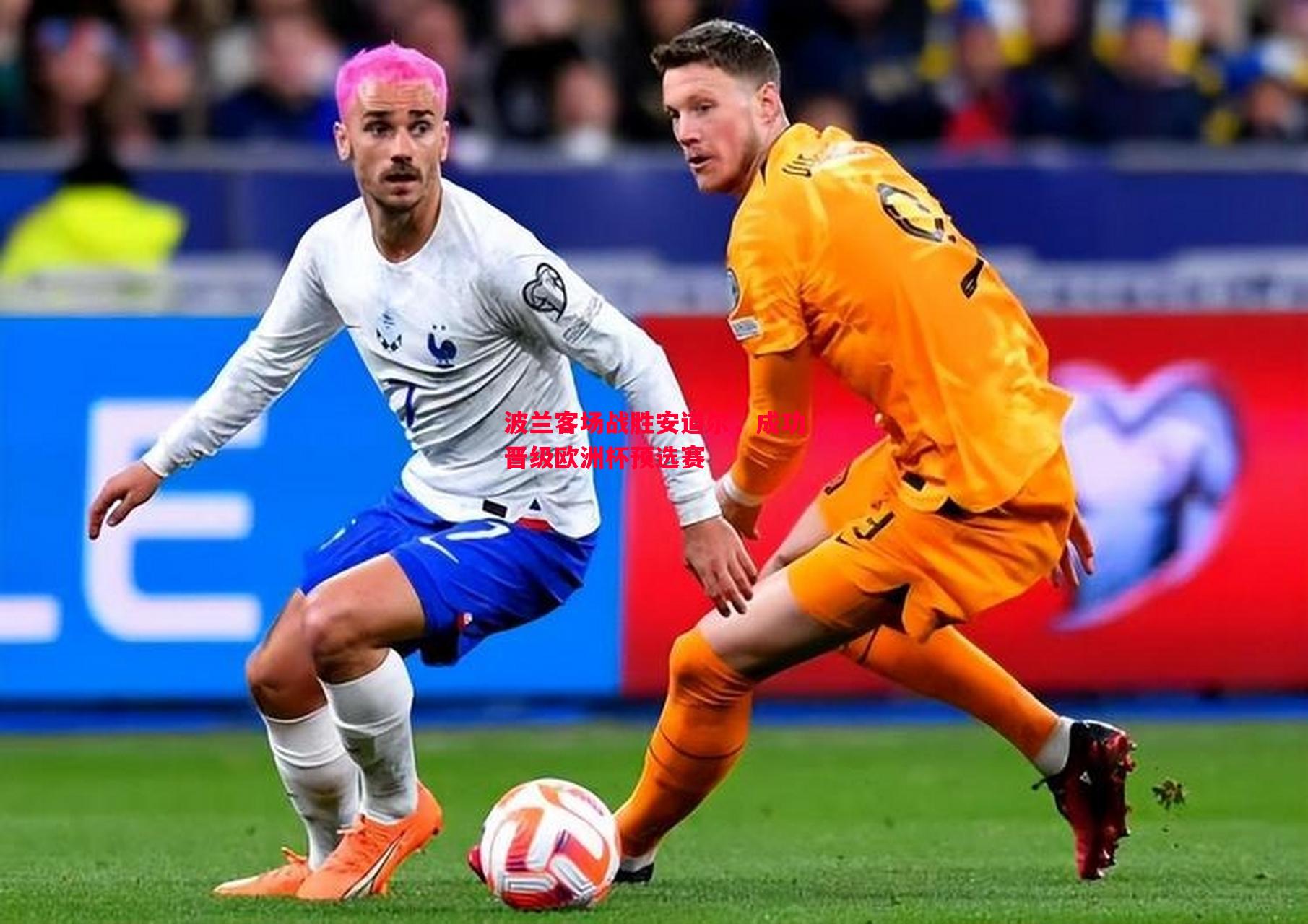 利记平台-波兰客场战胜安道尔，成功晋级欧洲杯预选赛