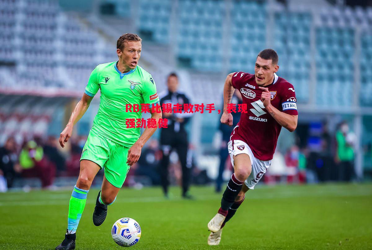 利记平台-RB莱比锡击败对手，表现强劲稳健