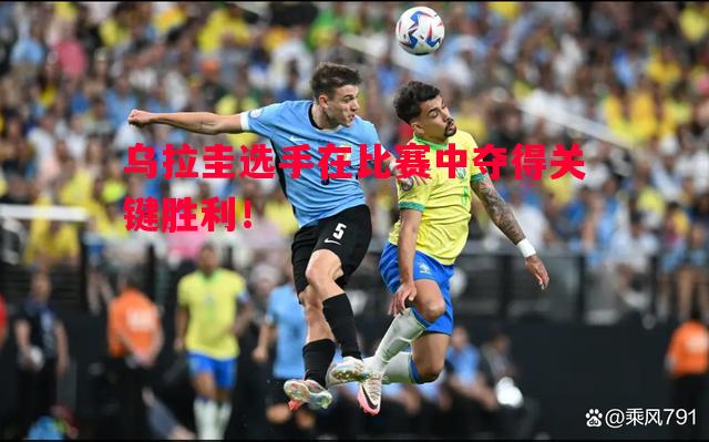 利记官网-乌拉圭选手在比赛中夺得关键胜利！