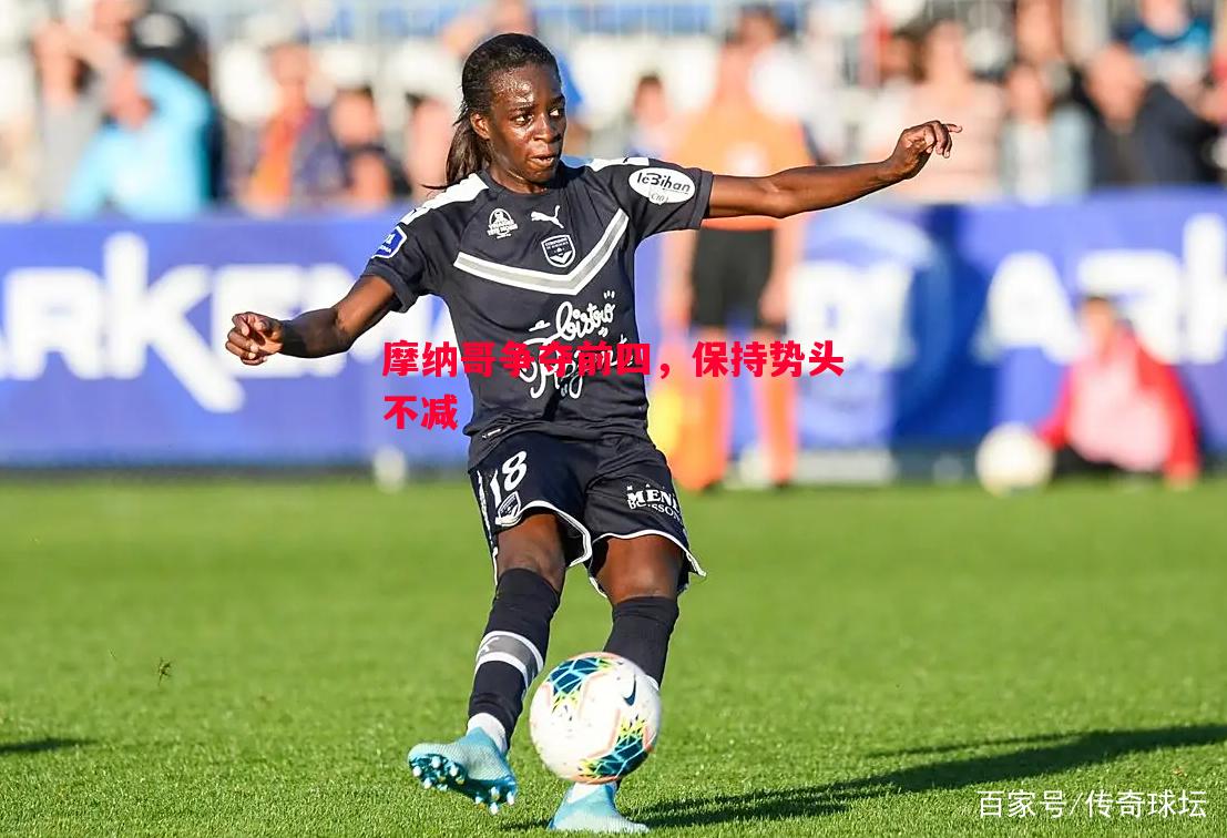 利记平台-摩纳哥争夺前四，保持势头不减