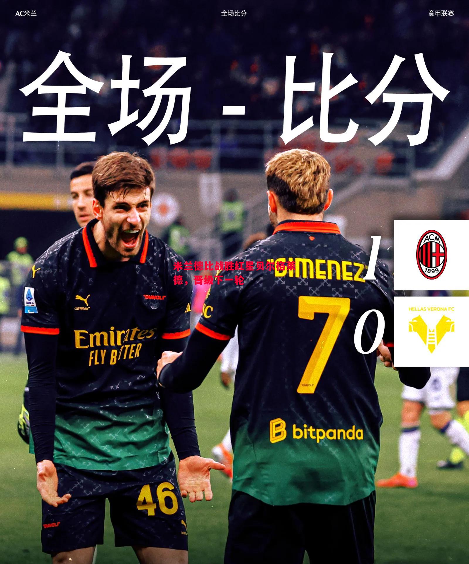 利记官网-米兰德比战胜红星贝尔格莱德，晋级下一轮