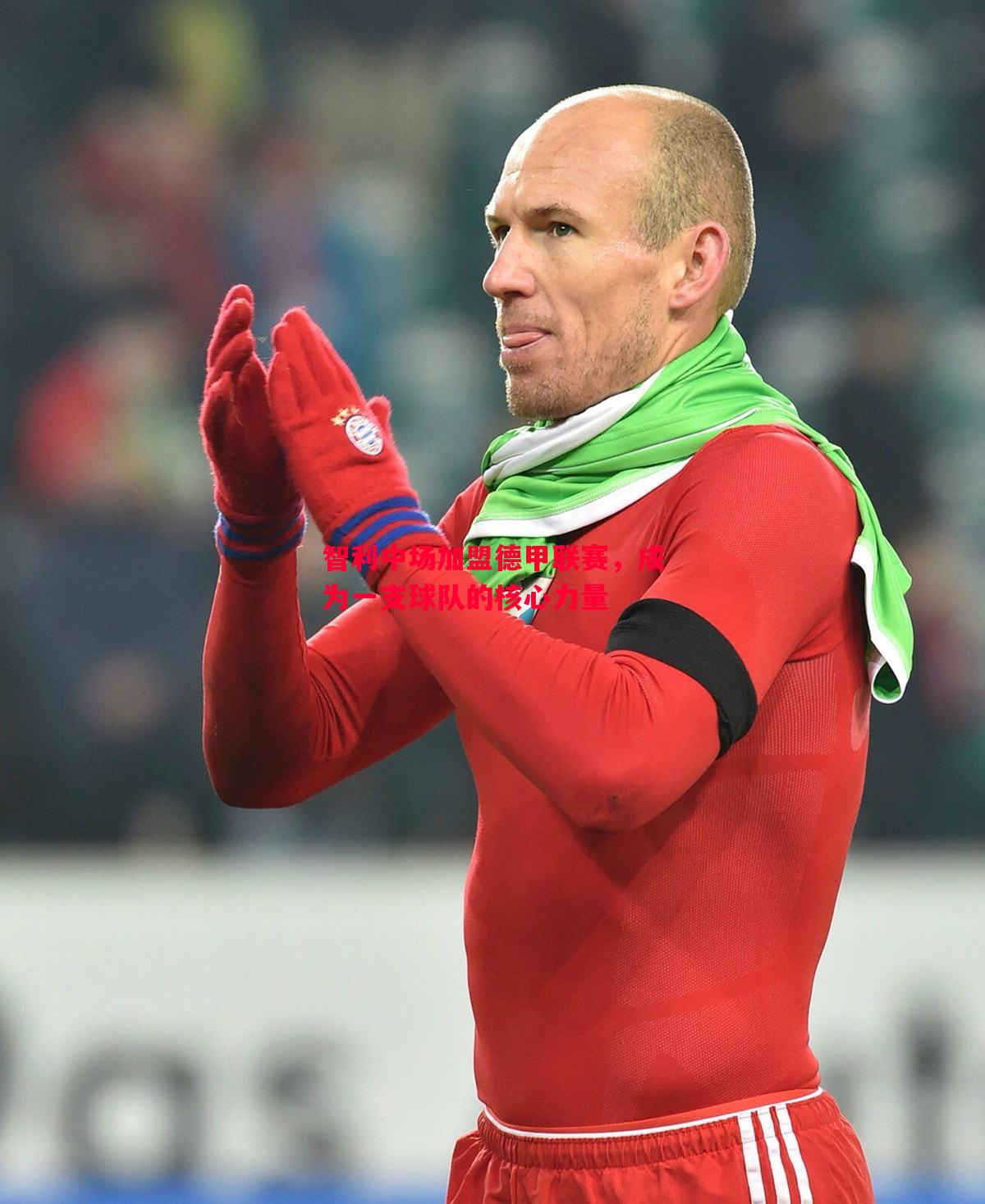 利记平台-智利中场加盟德甲联赛，成为一支球队的核心力量