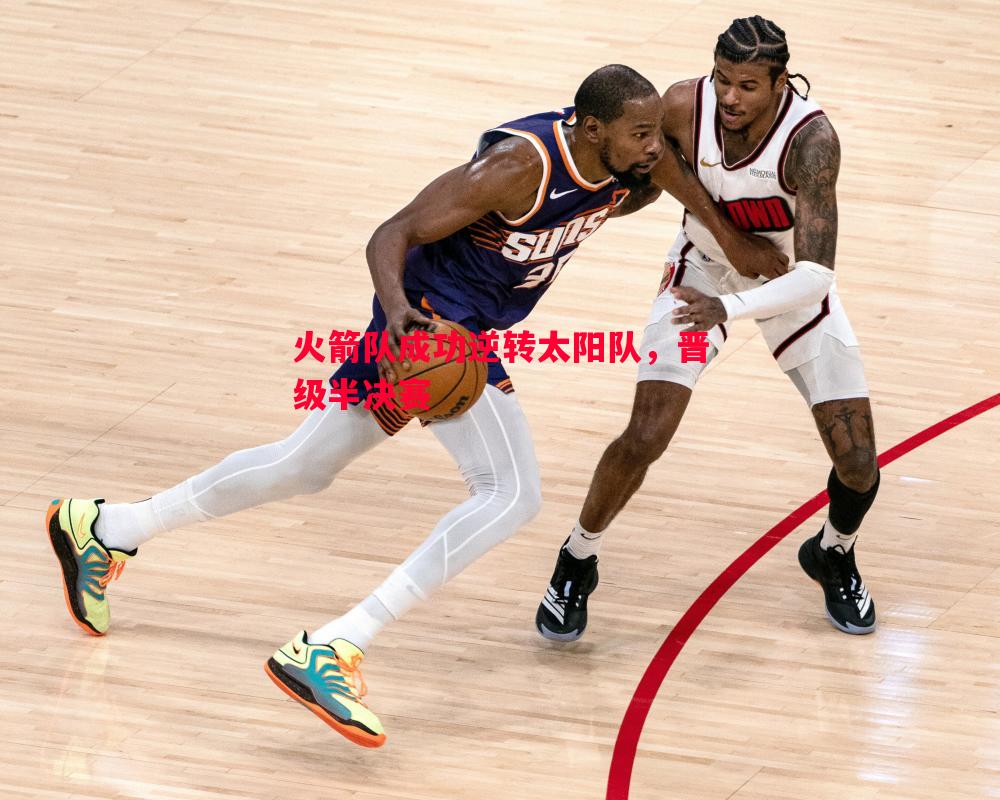 利记-火箭队成功逆转太阳队，晋级半决赛