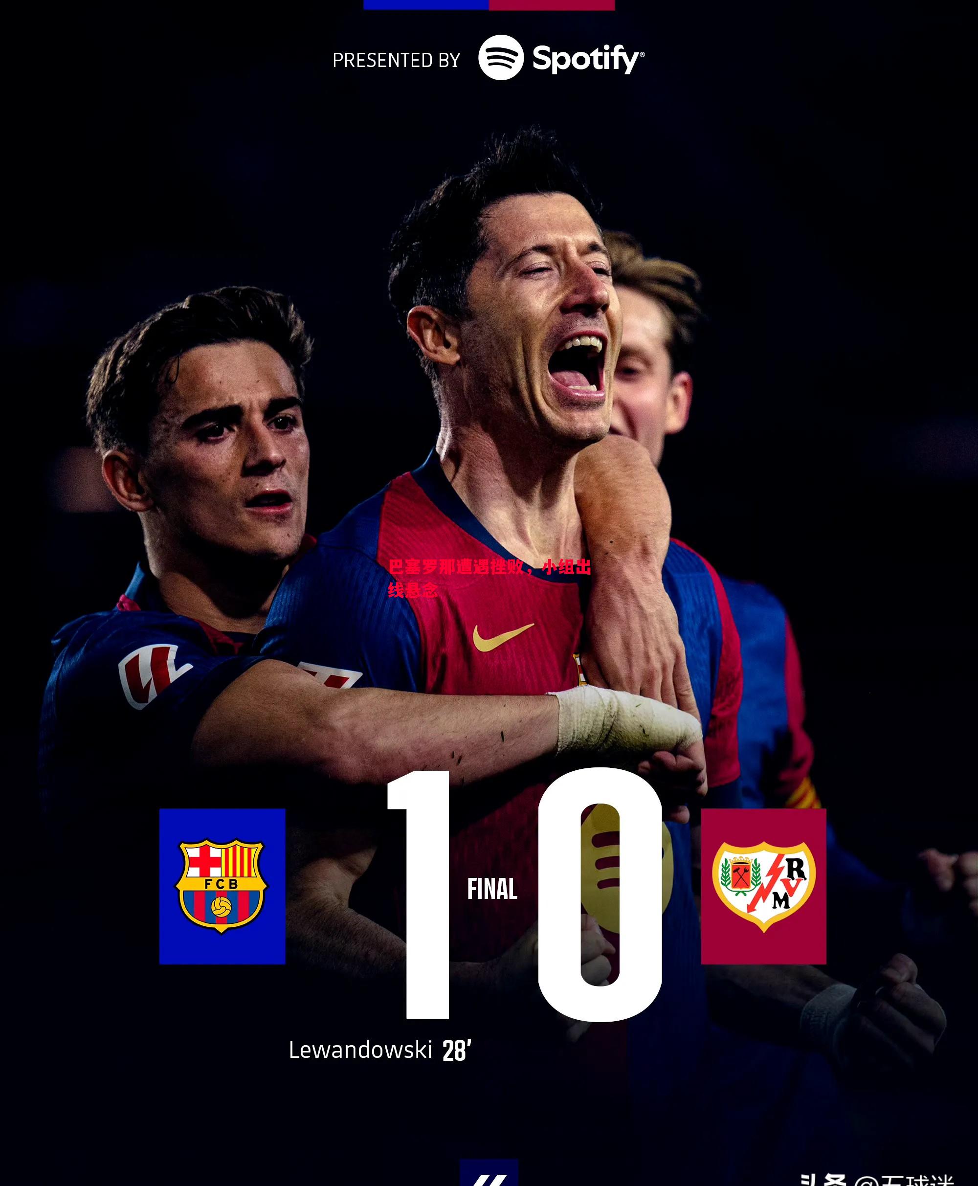 利记官网-巴塞罗那遭遇挫败，小组出线悬念