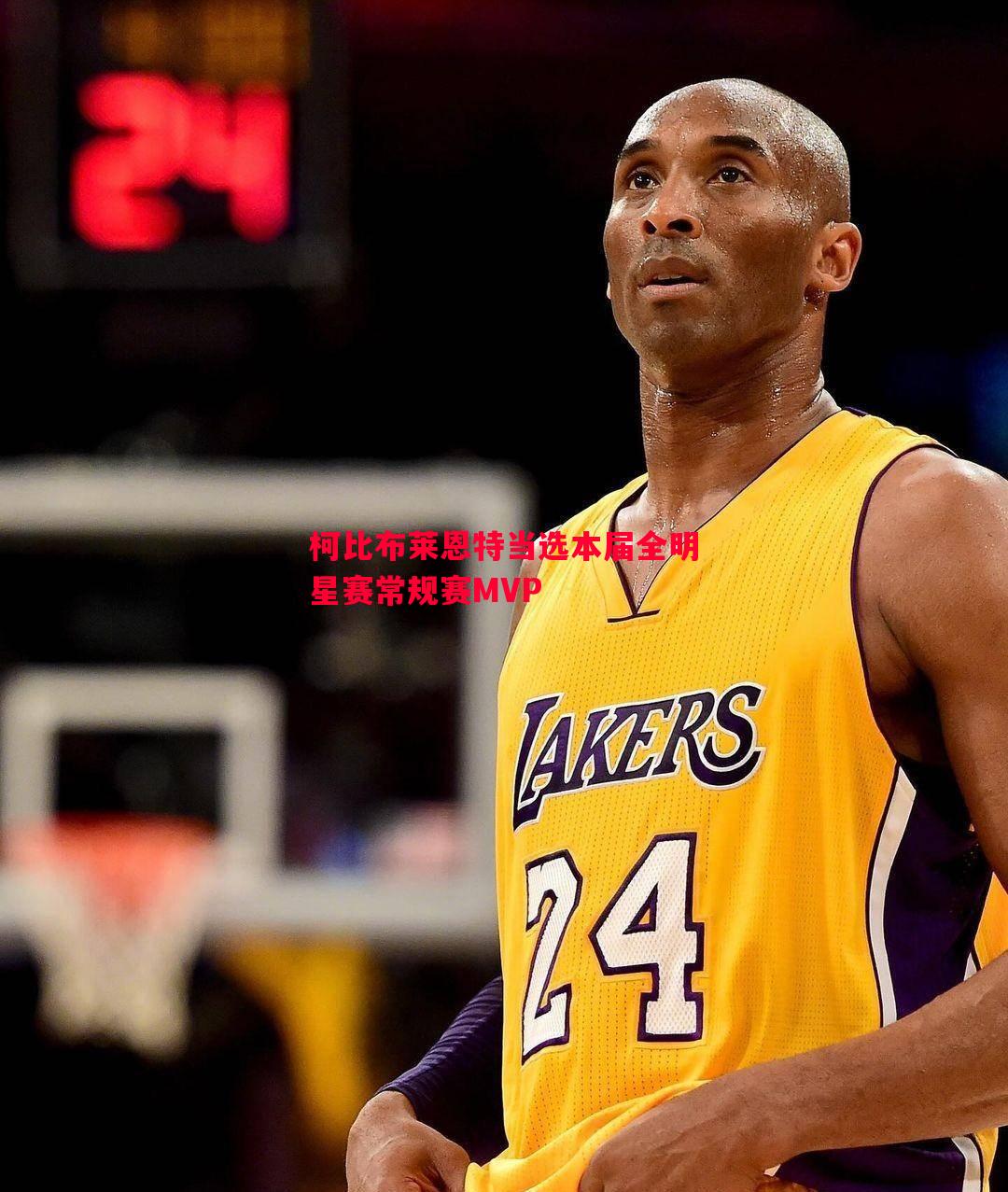 利记官网-柯比布莱恩特当选本届全明星赛常规赛MVP
