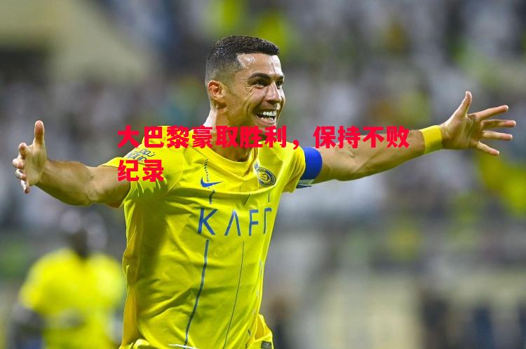 利记官方网站-大巴黎豪取胜利，保持不败纪录