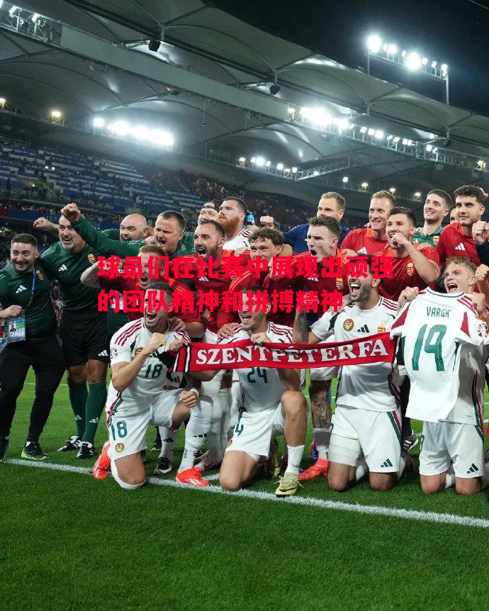 利记官网-球员们在比赛中展现出顽强的团队精神和拼搏精神