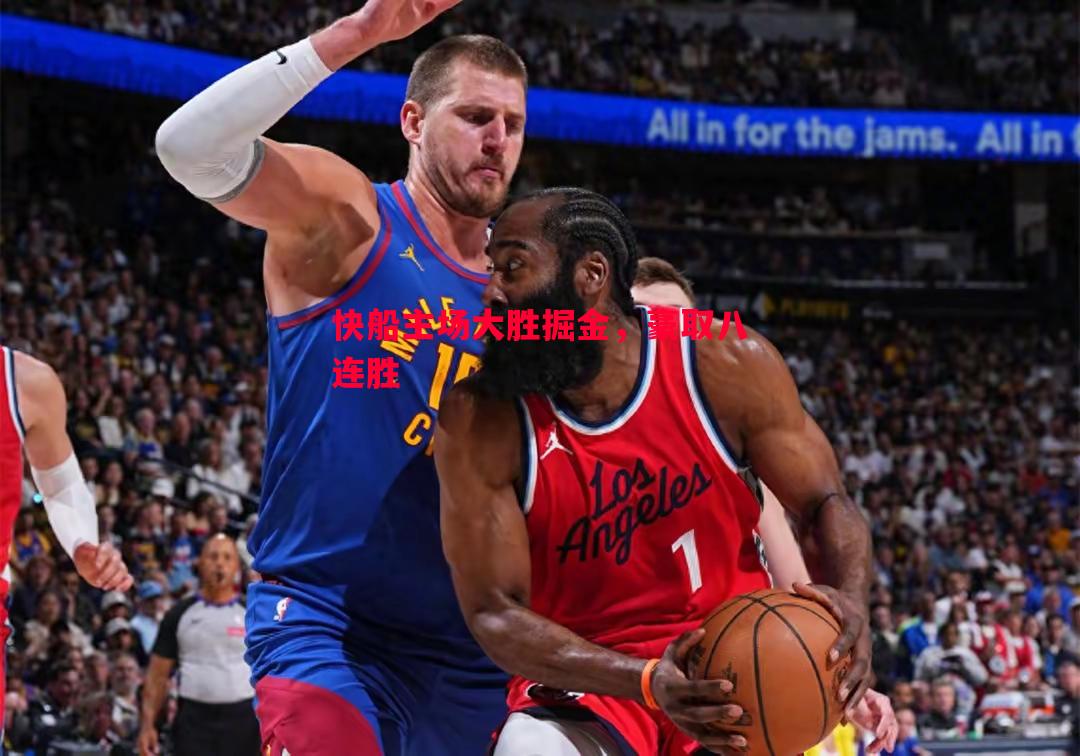 利记官网-快船主场大胜掘金，豪取八连胜